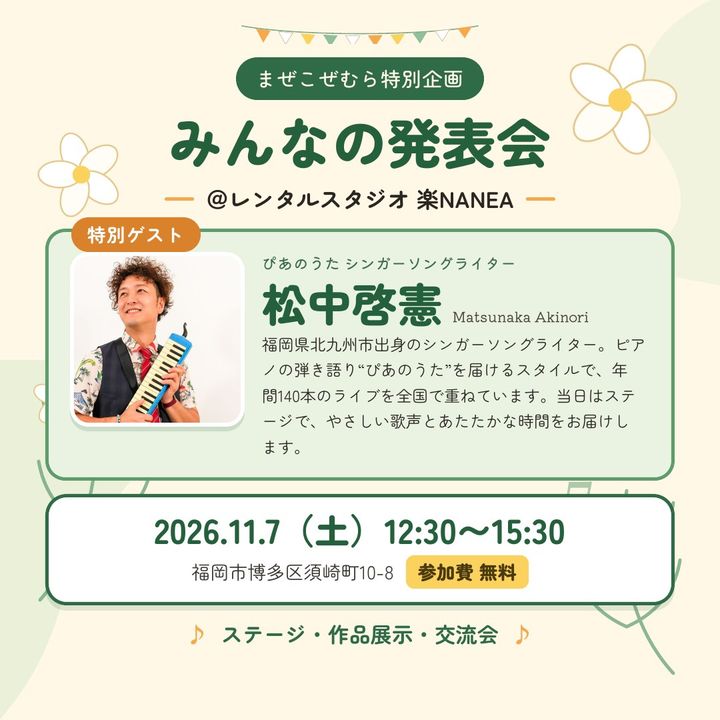 まぜこぜむら特別企画「みんなの発表会」。2026年11月7日（土）12時30分〜15時30分、レンタルスタジオ楽NANEA、参加費無料。特別ゲストはシンガーソングライターの松中啓憲さん。